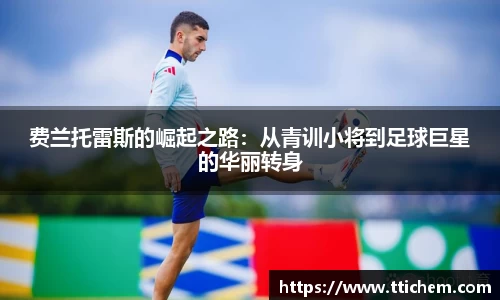 费兰托雷斯的崛起之路：从青训小将到足球巨星的华丽转身