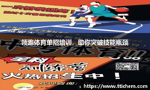 领跑体育单招培训，助你突破技能瓶颈