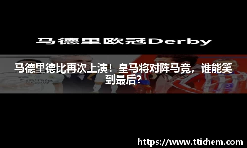 马德里德比再次上演！皇马将对阵马竞，谁能笑到最后？