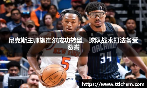 尼克斯主帅施崔尔成功转型，球队战术打法备受赞誉