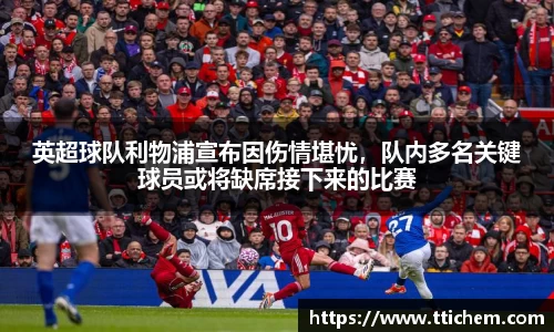 英超球队利物浦宣布因伤情堪忧，队内多名关键球员或将缺席接下来的比赛