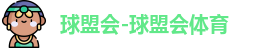 球盟会网址